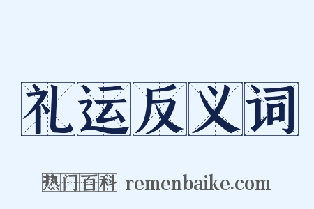 礼运反义词是什么意思的图片